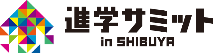 進学サミットinSHIBUYA